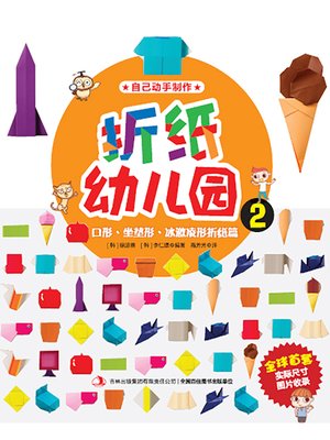 cover image of 折纸幼儿园2：口形：坐垫形：冰激凌形折纸篇